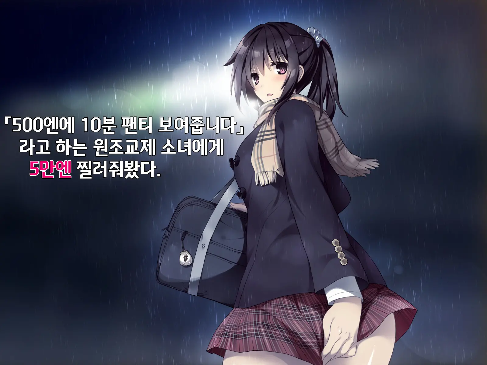 "500 Yen De 10-Pun Pants Misemasu" To Iu Enkou Shoujo Ni 5-Man Yen Tsundemita. | 「500엔에 10분 팬티 보여줍니다」라고 하는 원조교제 소녀에게 5만엔 찔러줘봤다.